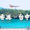 New Hong Kong to Taichung Flight on Hong Kong Airlines